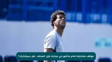 موقف مشاركة إمام عاشور في مباراة غزل المحلة.. هل سيشارك؟